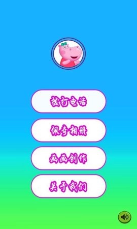 小猪佩奇来电话安卓直装版(1)