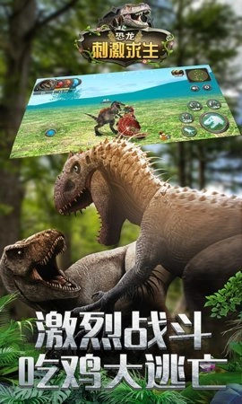 恐龙刺激求生