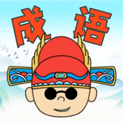 趣猜成语直装版