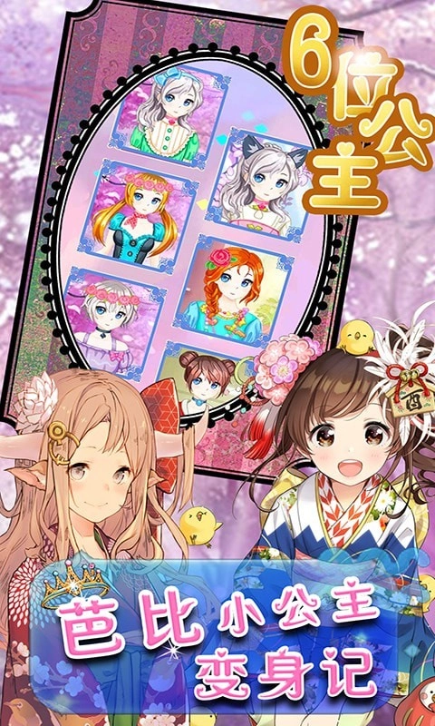 芭比小公主变身记安卓版下载