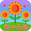 爱心花园直装版