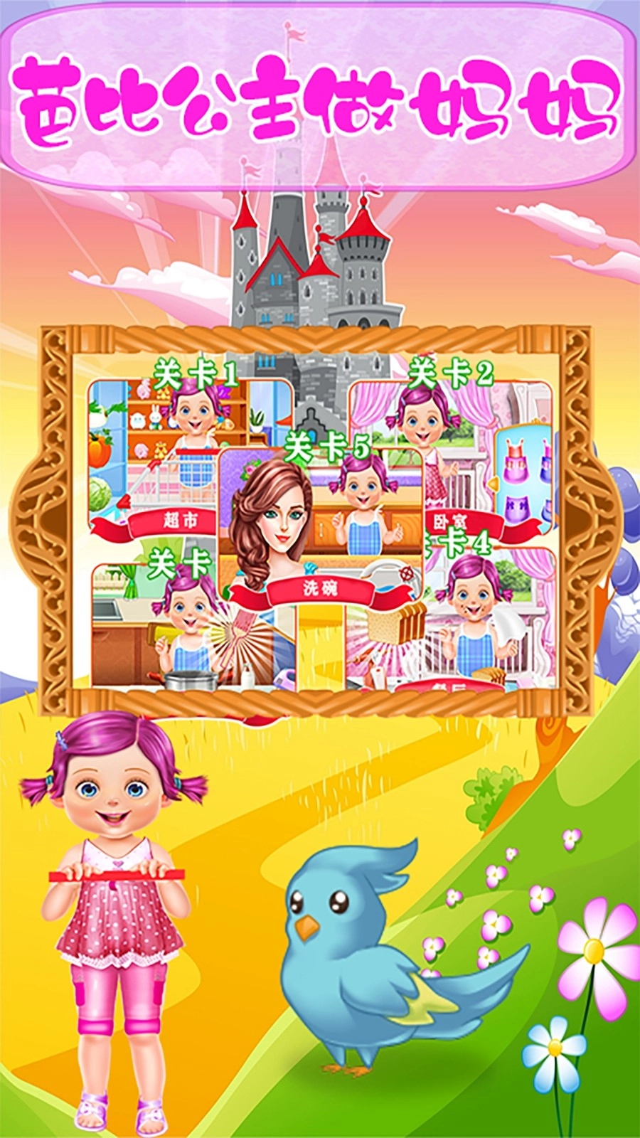 芭比公主做妈妈安卓版(2)