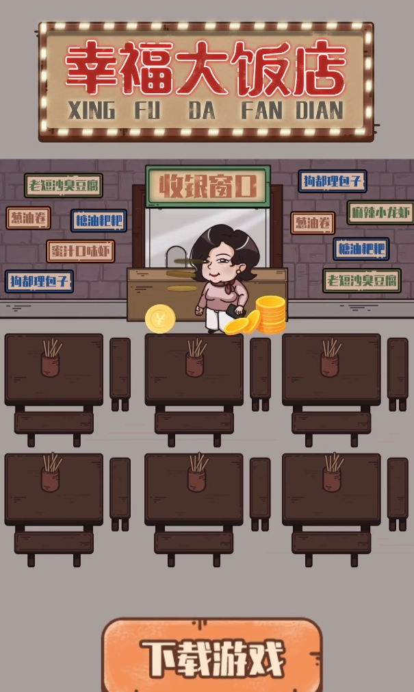 幸福大饭店2