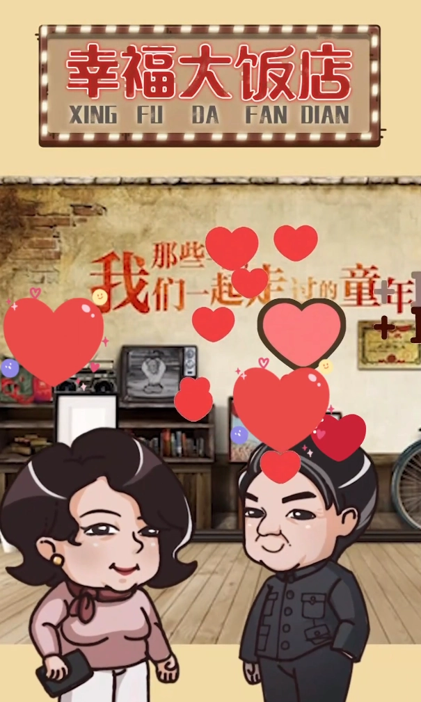幸福大饭店4