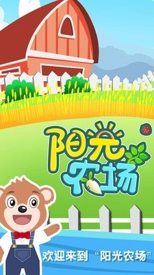 陽光小農(nóng)場(chǎng)圖4