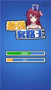 最强套路王游戏最新版(3)