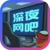深夜网吧
