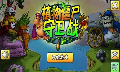 植物僵尸守卫战游戏完整版图1