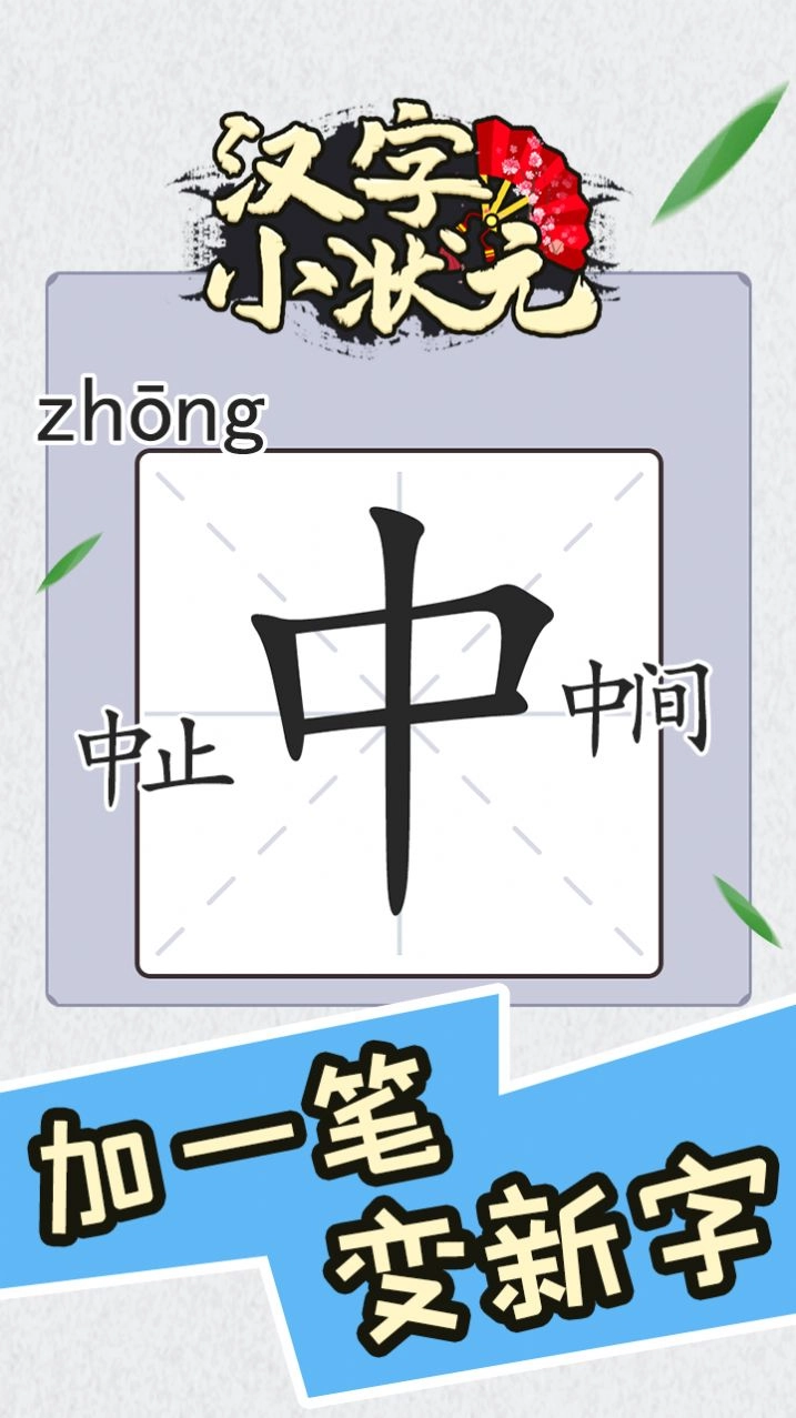 汉字小状元手游直装版图3
