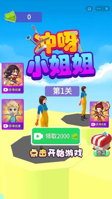 冲呀小姐姐手机最新版(2)