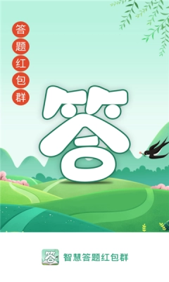 智慧答题红包群手机最新版(1)