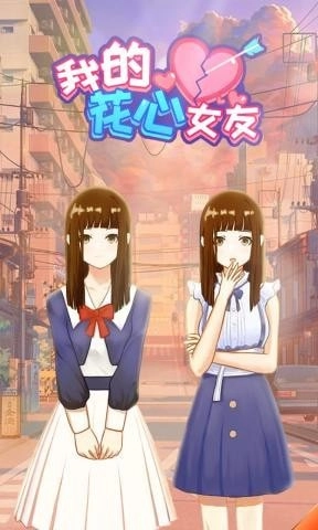 我的花心女友安卓官方版(1)