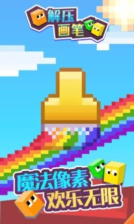 解压画笔安卓免费版图4