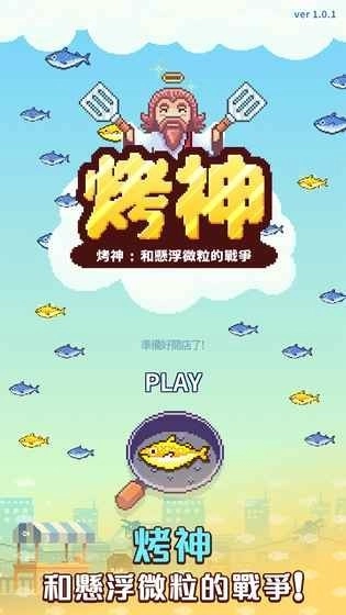 烤神截图2