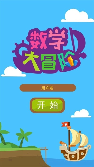 数学大冒险游戏下载