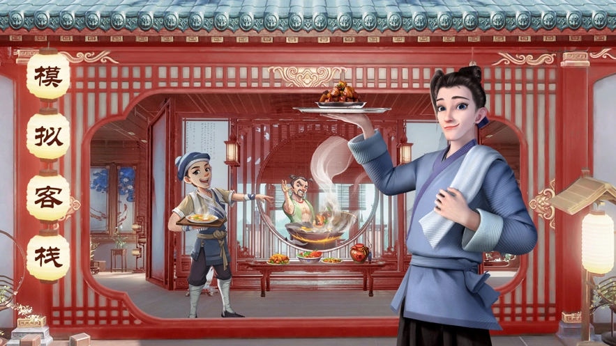 中华小客栈(1)