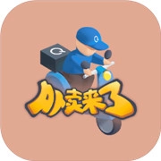 外卖来了游戏绿色版