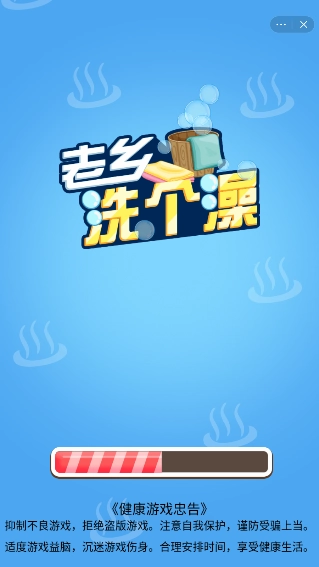 老乡洗个澡手游下载