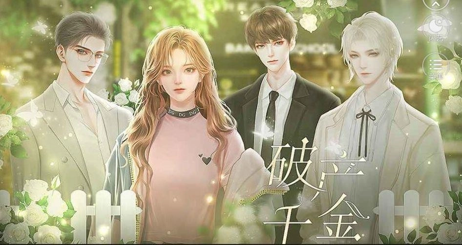 破产千金安卓免费版