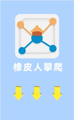 橡皮人攀爬通用版(4)