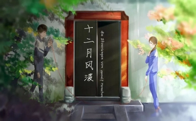 十二月风波游戏安装包图3