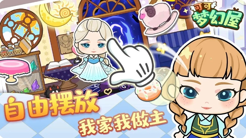 可可梦幻屋官网版下载