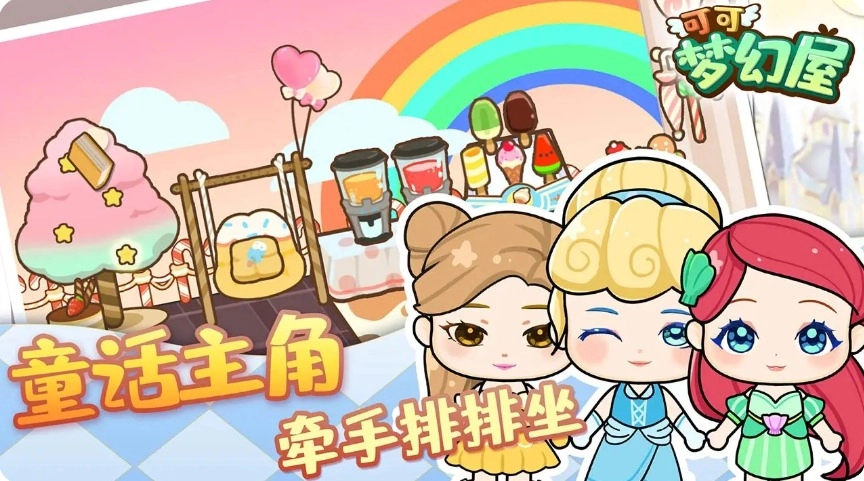 可可梦幻屋官网版下载