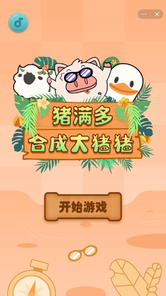 猪满多游戏纯净版截图2