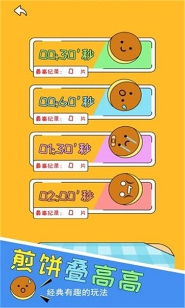 煎饼叠高高手游免费版(4)