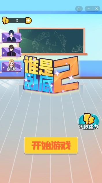 谁是卧底2截图2