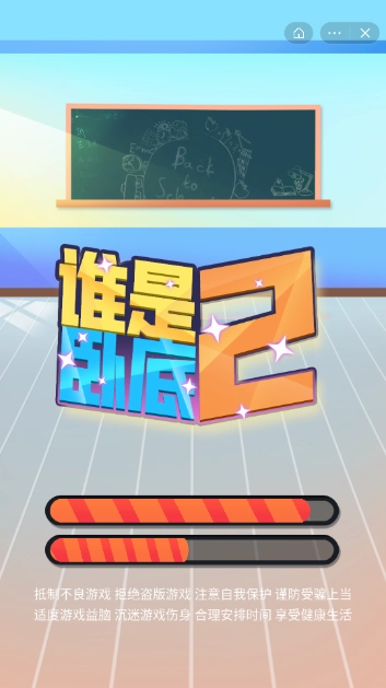 谁是卧底2正式版下载