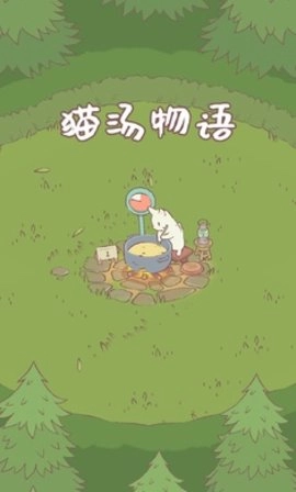 猫汤物语汉化版(2)