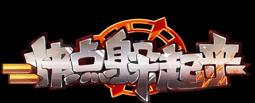 快点躲起来(1)