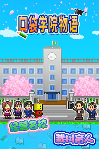 口袋学院物语1安卓免费版图1