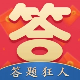答题狂人手机正版