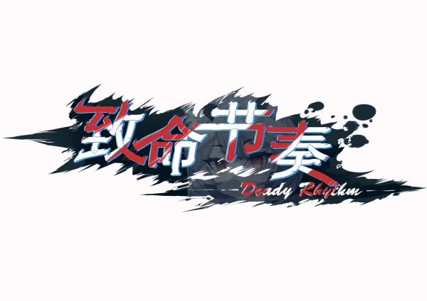 致命节奏原版(1)