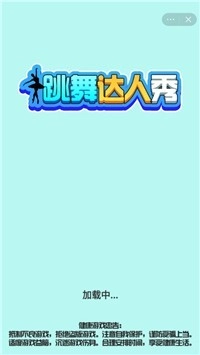 跳舞达人秀游戏图1