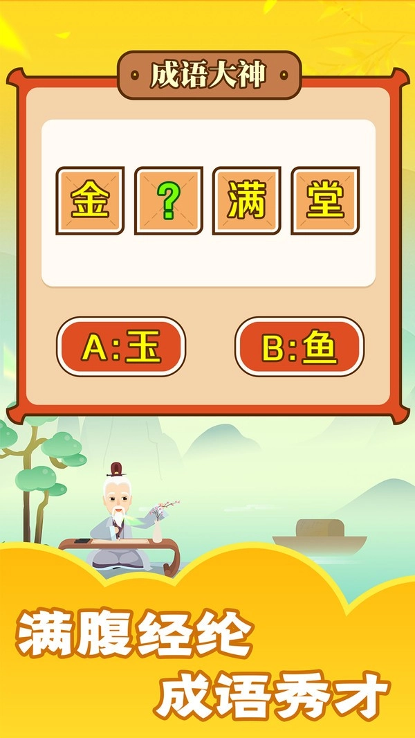 成语大神(4)