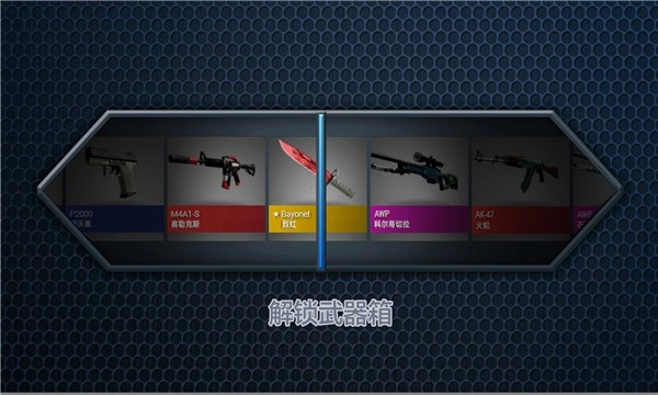 反恐模拟开箱2