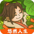 悠然人生