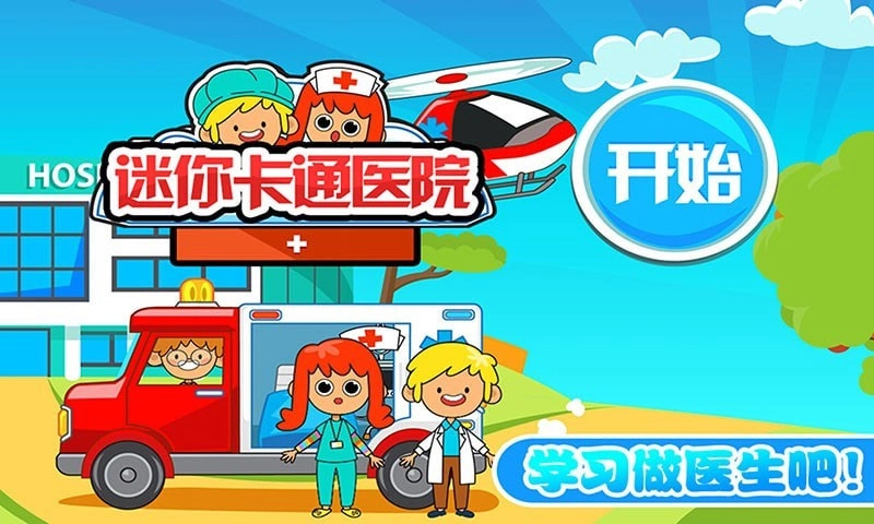 迷你城市卡通医院游戏官方版(1)