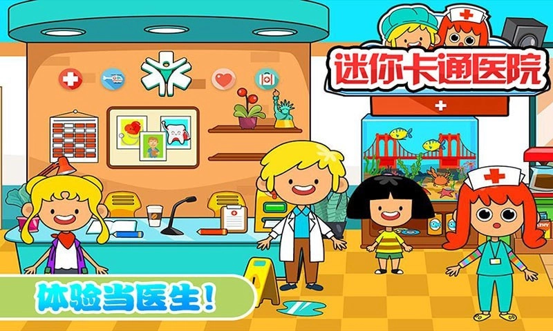 迷你城市卡通医院游戏官方版(2)