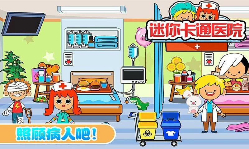 迷你城市卡通医院游戏官方版(3)