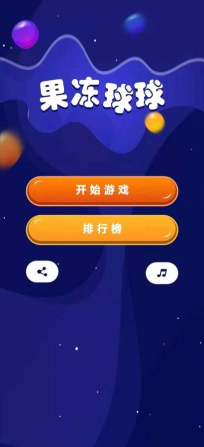 果冻球球手机正版(3)