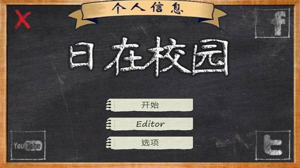 日在校园