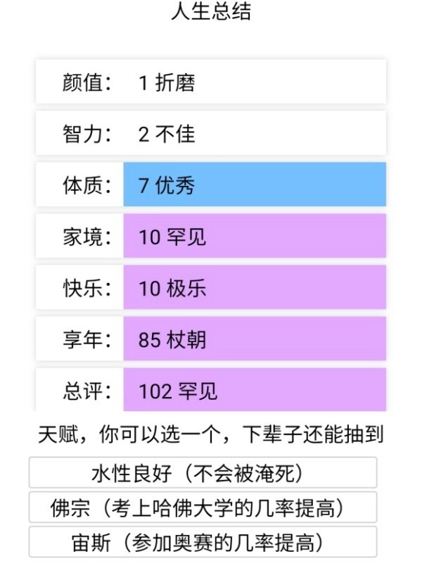 人生重开模拟器手机图1