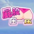 屁股压一压手机最新版