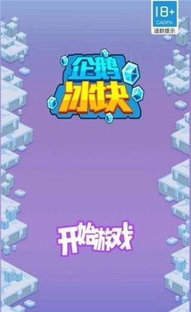 企鹅冰块直装版(3)