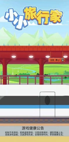 小小旅行家游戏安装包(2)