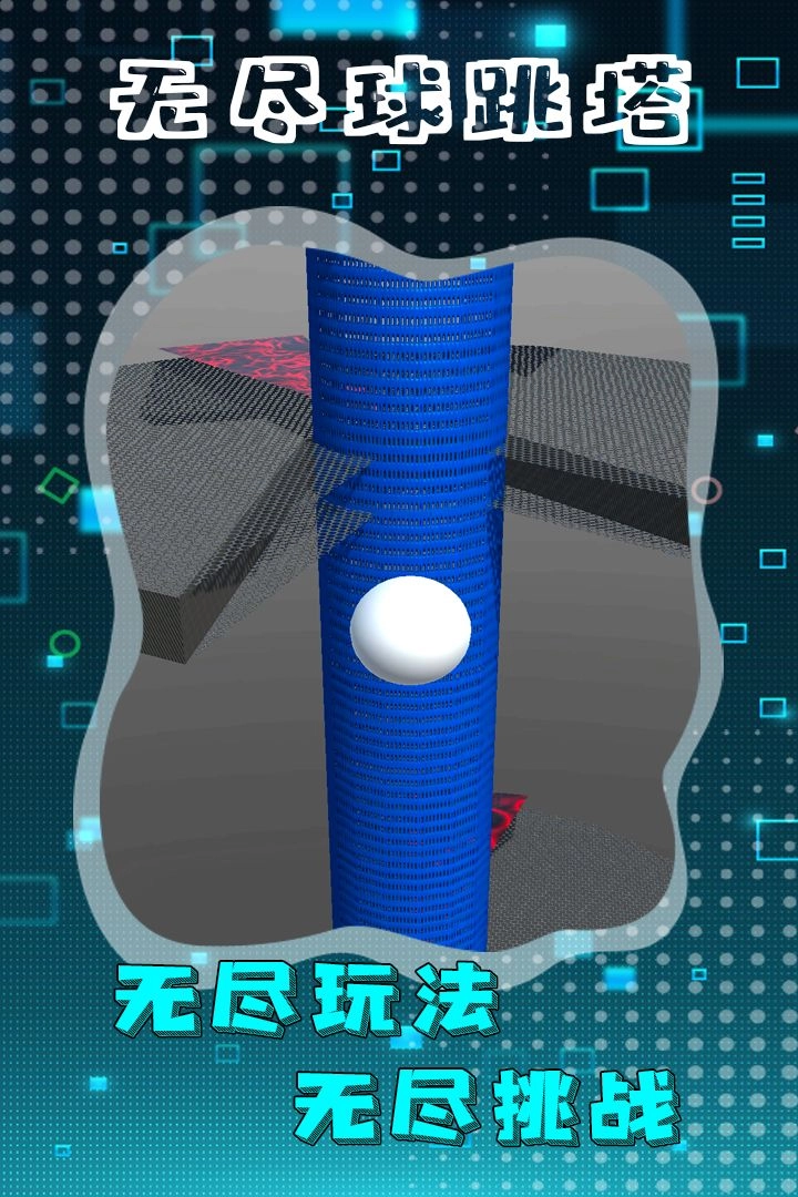 无尽球跳塔(1)